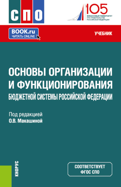 Владиленовна Ольга Макашина: Основы организации и функционирования бюджетной системы Российской Федерации. (СПО). Учебник.