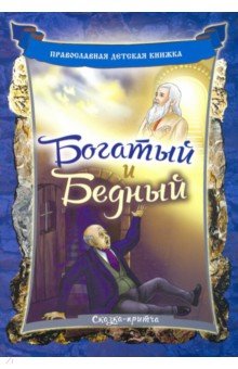 Линд Андрей: Богатый и Бедный. Сказка-притча для детей