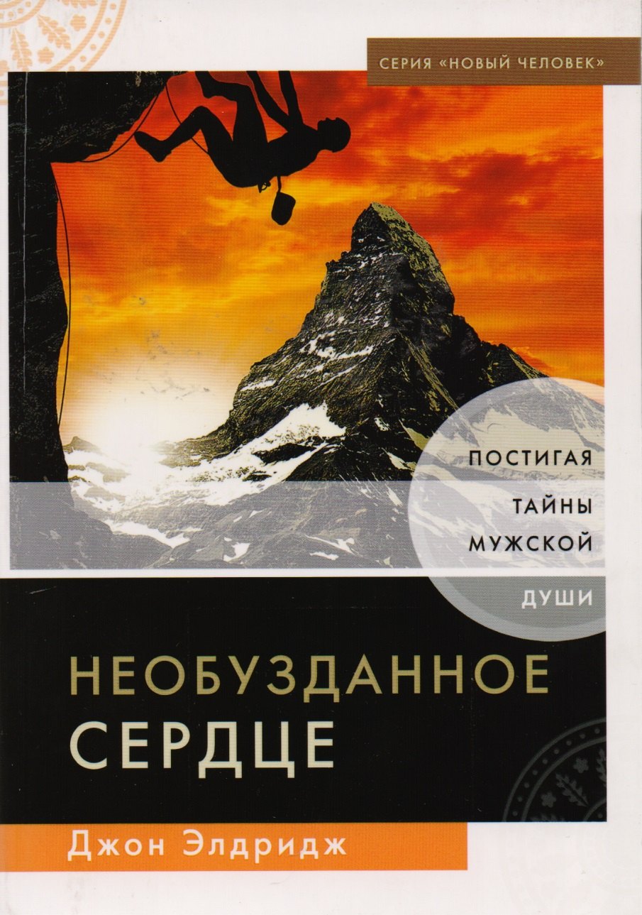Джон Элдридж: Необузданное сердце. Постигая тайны мужской души