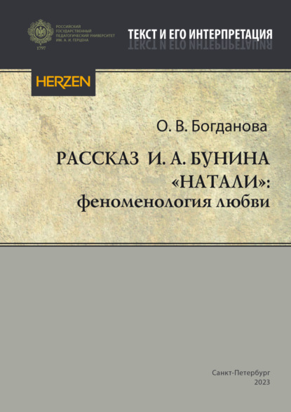 Богданова Ольга: Рассказ И. А. Бунина «Натали»: феноменология любви