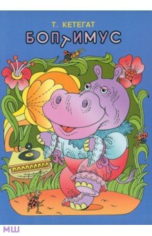 Кетегат Т. А.: Боптимус и обстоятельства его детской жизни, связанные с учебой в Лесной школе