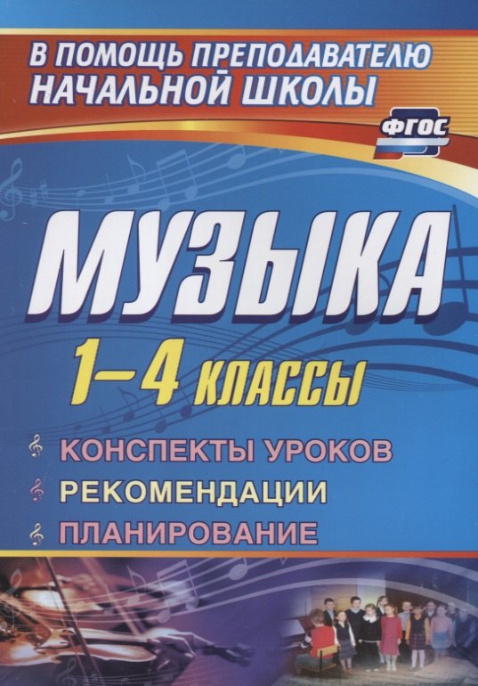 Васильевна Стюхина Галина: Музыка. 1-4 классы: конспекты уроков, рекомендации, планирование