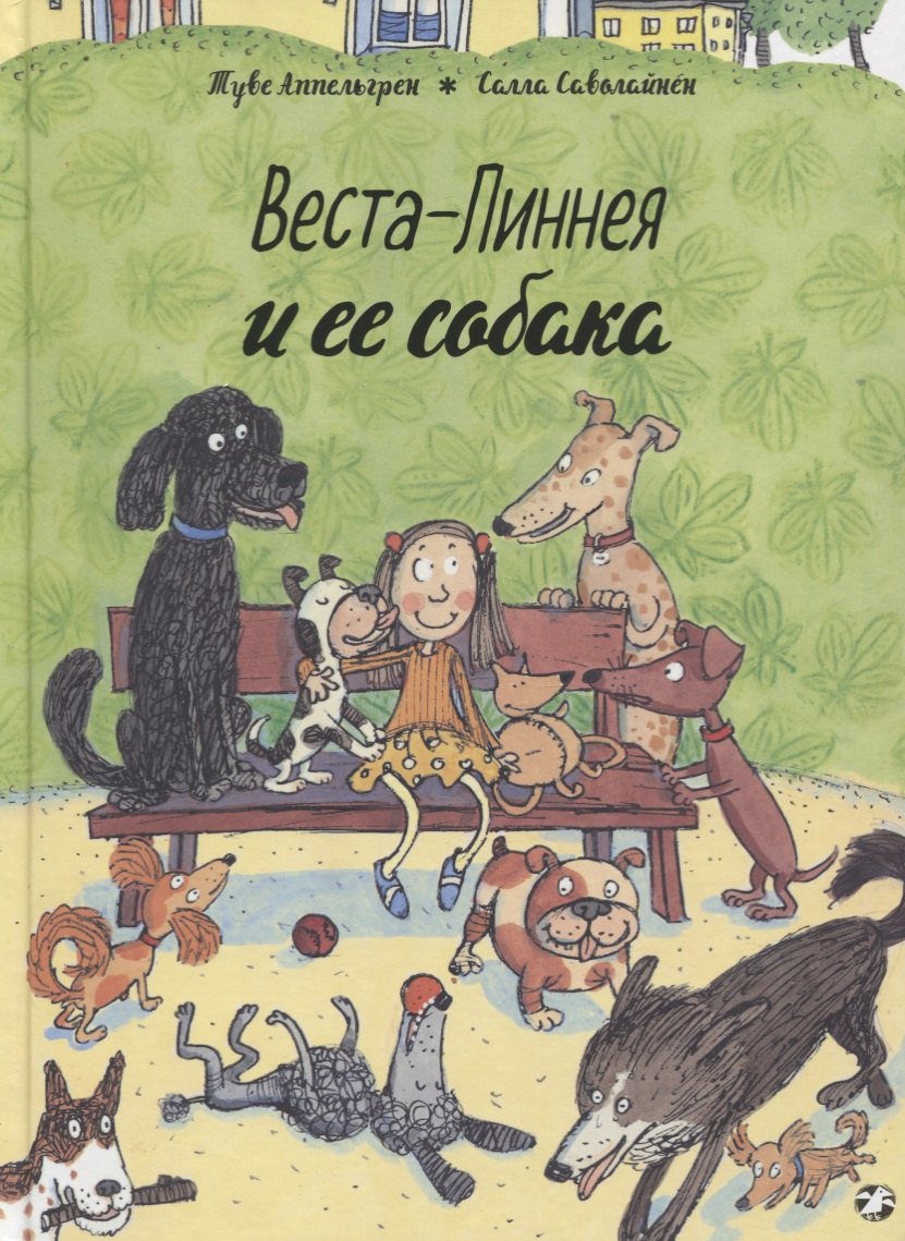 Аппельгрен Туве: Веста-Линнея и ее собака