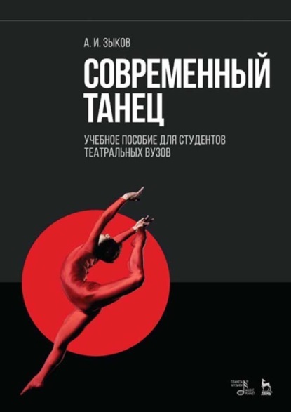 И. А. Зыков: Современный танец. Учебное пособие для студентов театральных вузов