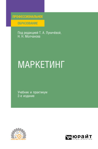 Алексеевна Татьяна Лукичёва: Маркетинг 2-е изд., пер. и доп. Учебник и практикум для СПО