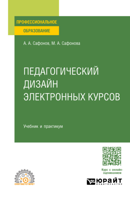 Андреевич Александр Сафонов: Педагогический дизайн электронных курсов. Учебник и практикум для СПО