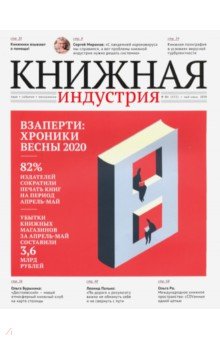 Журнал Книжная идустрия 2020. № 4 (172) май-июнь