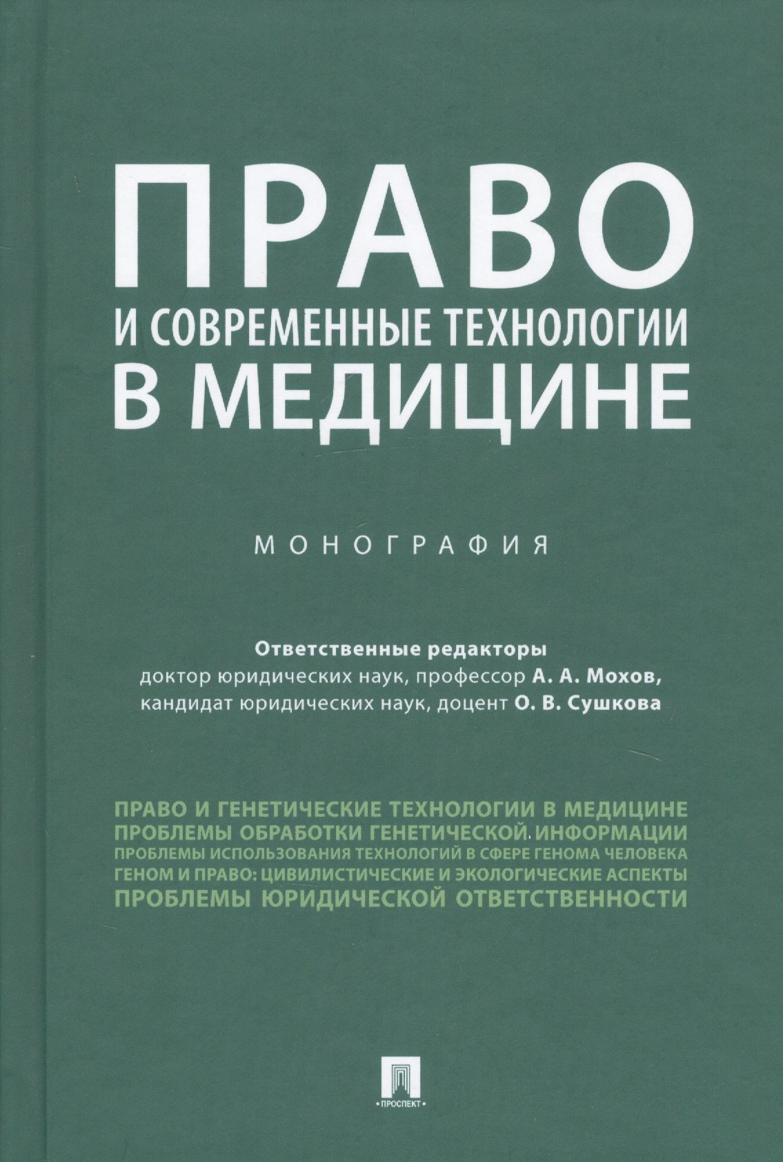 Анатольевич Мохов Александр: Право и современные технологии в медицине. Монография