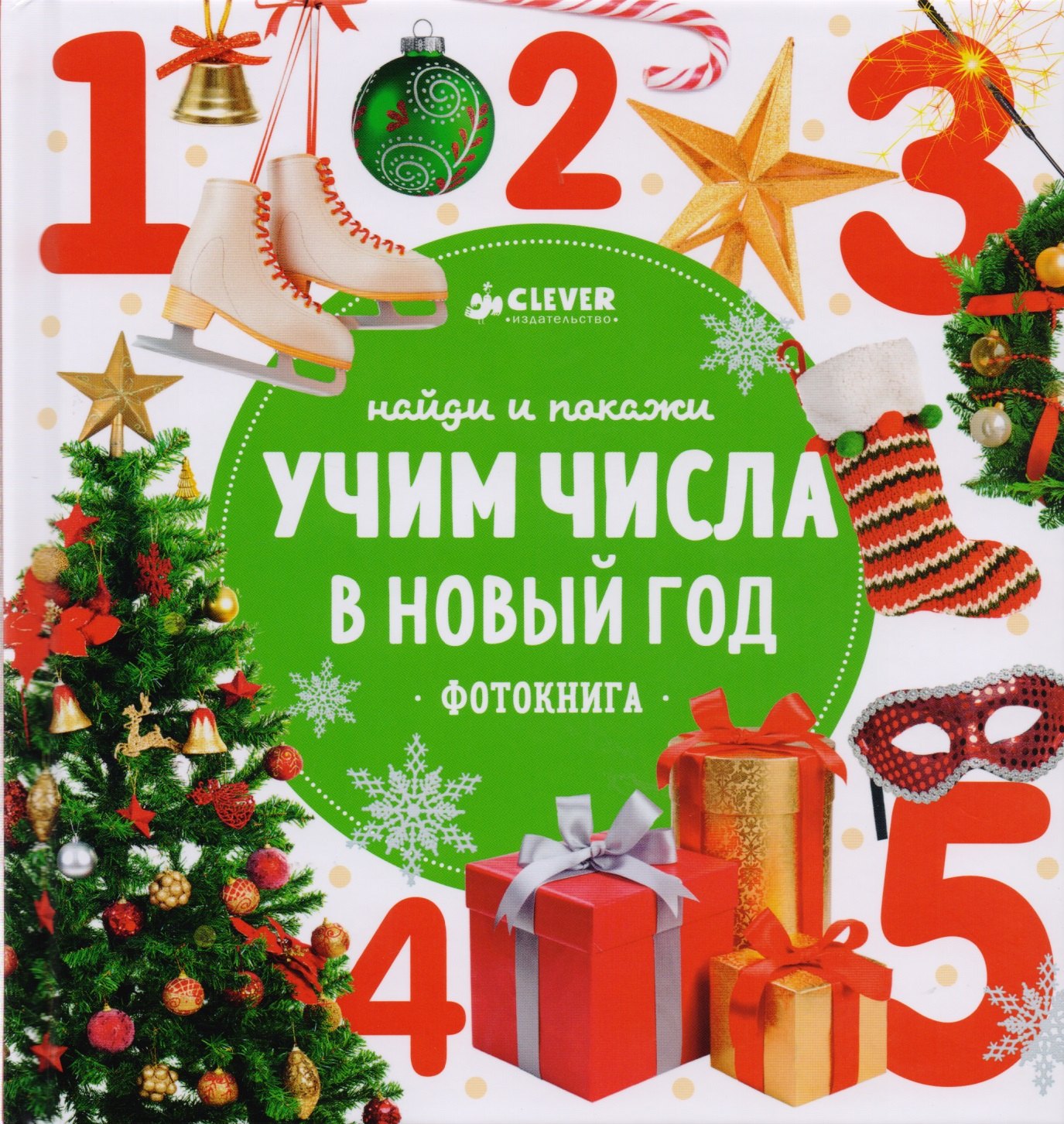 Сотникова Анастасия: Найди и покажи. Учим числа в Новый год