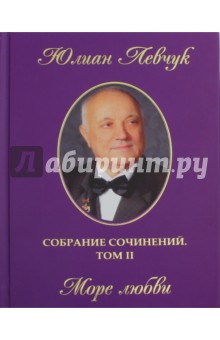 Левчук Юлиан Иванович: Собрание сочинений в трех томах. Том 2. Море любви