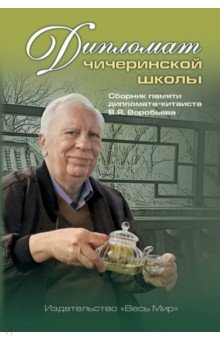 Дипломат чичеринской школы. Сборник памяти дипломата-китаиста В.Я. Воробьева