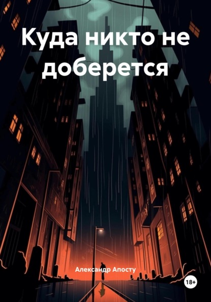 Андреевич Александр Апосту: Куда никто не доберется