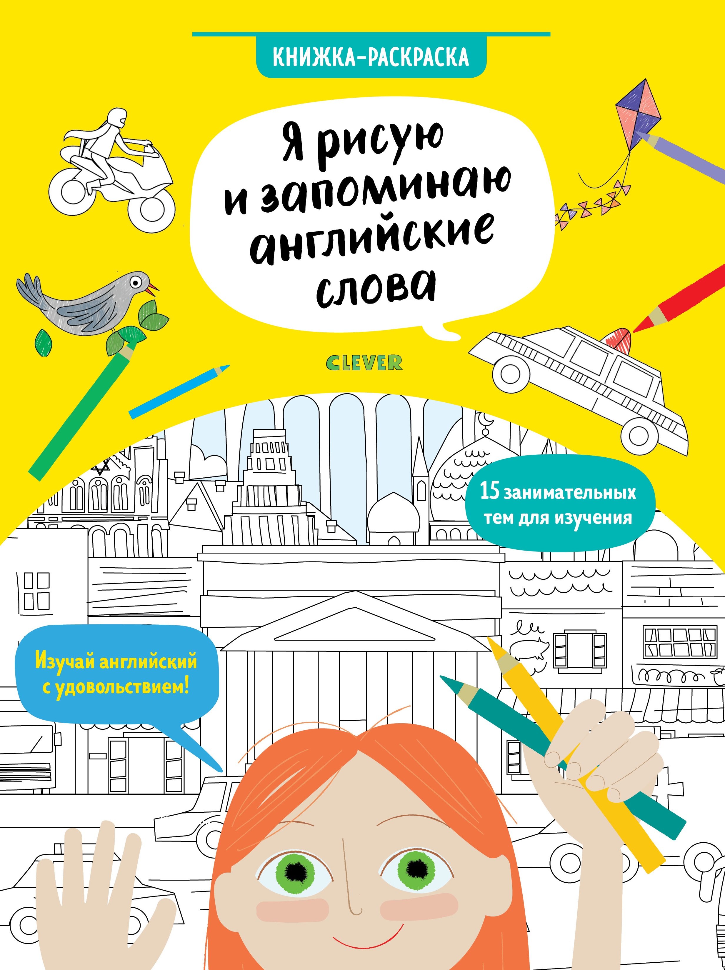 Хатчинсон Сэм: Hello English! Я рисую и запоминаю английские слова. Книжка-раскраска