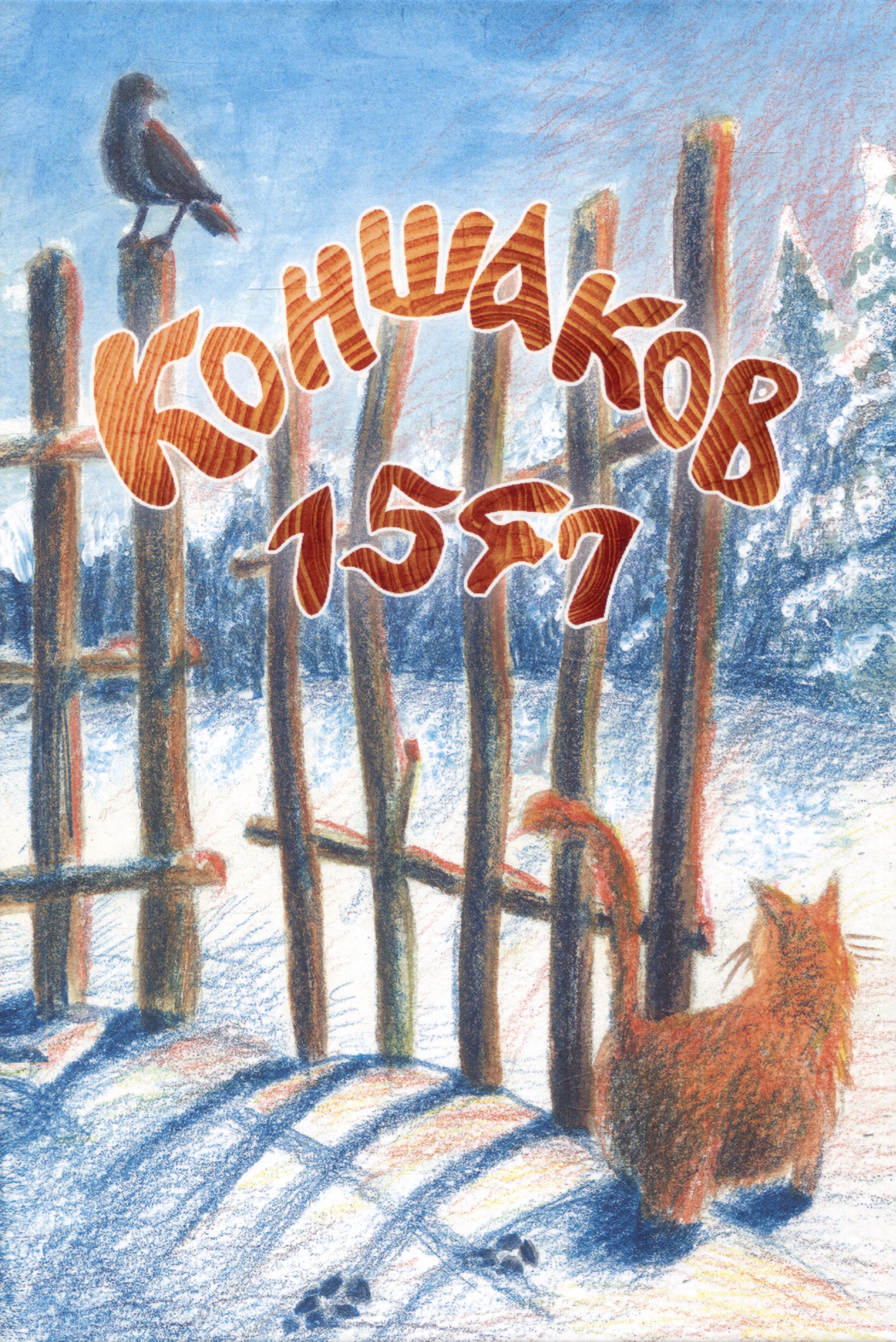 Коншаков Виктор: Коншаков 1547
