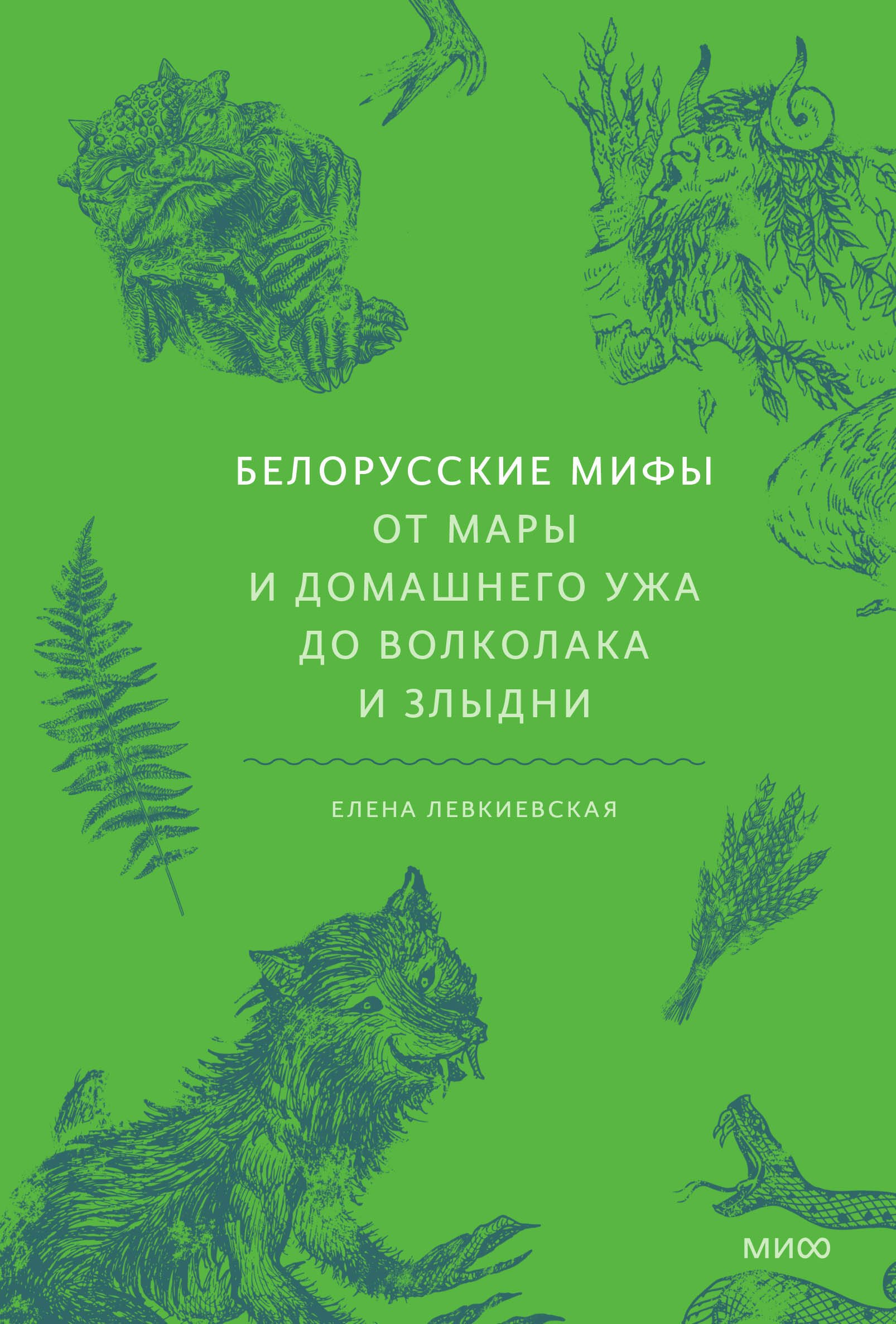 Евгеньевна Левкиевская Елена: Белорусские мифы. От Мары и домашнего ужа до волколака и Злыдни