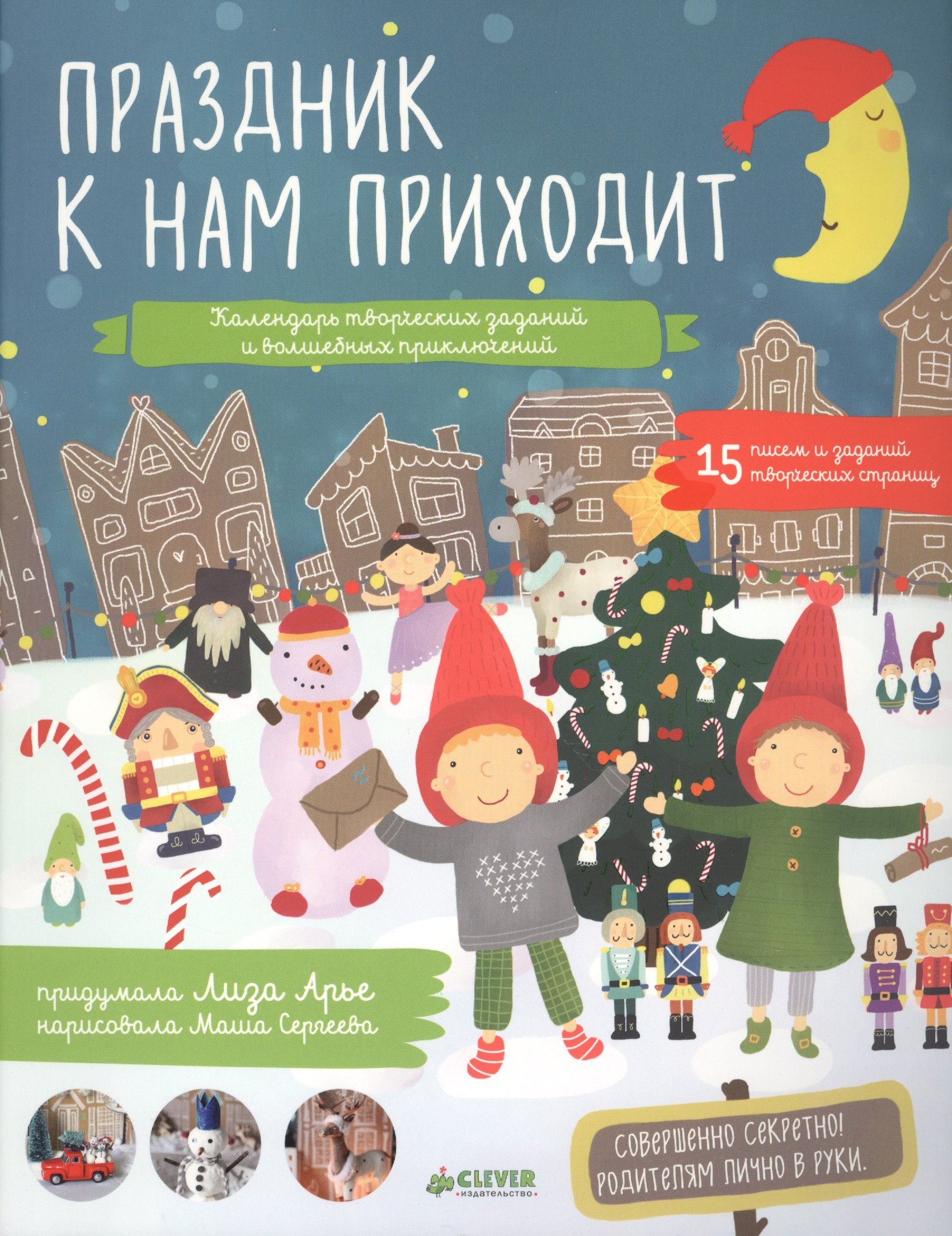 Арье Лиза: Праздник к нам приходит. Календарь творческих заданий и волшебных приключений