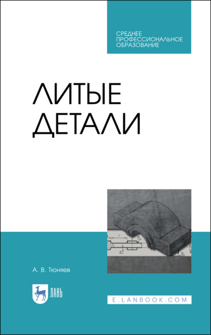 В. А. Тюняев: Литые детали. Учебное пособие для СПО