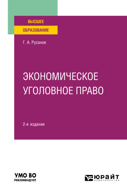 Александрович Георгий Русанов: Экономическое уголовное право 2-е изд., пер. и доп. Учебное пособие для вузов