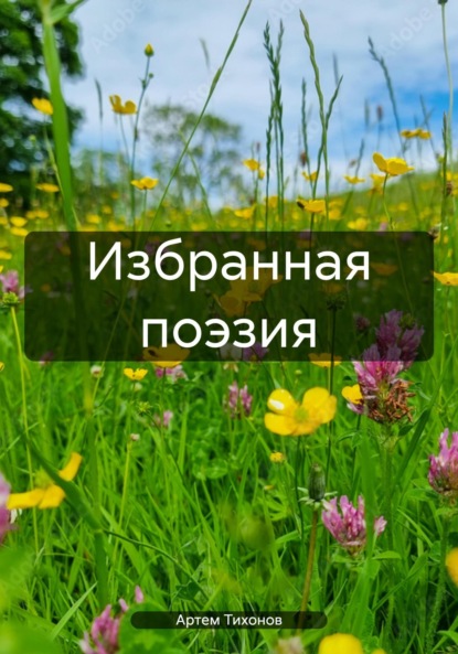 Алексеевич Артем Тихонов: Избранная поэзия