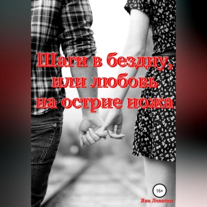Левитан Яна: Шаги в бездну, или Любовь на острие ножа