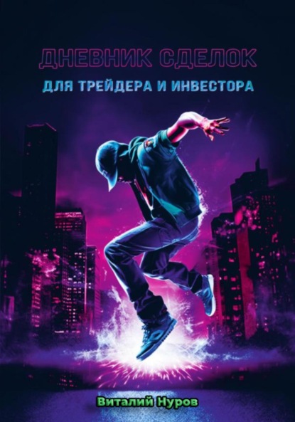 Валерьевич Виталий Нуров: Дневник сделок для трейдера и инвестора