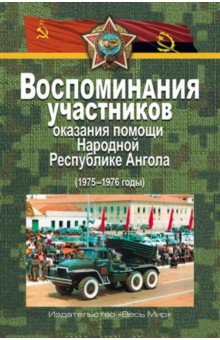 Воспоминания участников оказания помощи Народной Республике Ангола (1975-1976 годы)