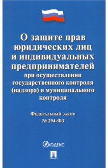 О защите прав юридических лиц и ИП при осуществлении государственного и муницип. контроля №294-ФЗ