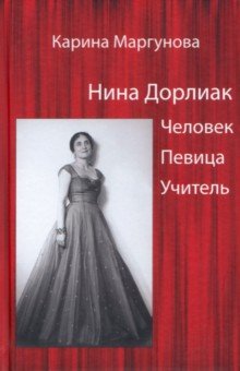 Маргунова Карина: Нина Дорлиак. Человек. Певица. Учитель