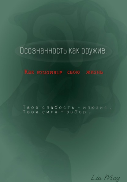 May Lia: «Осознанность как оружие: Как взломать свою жизнь»