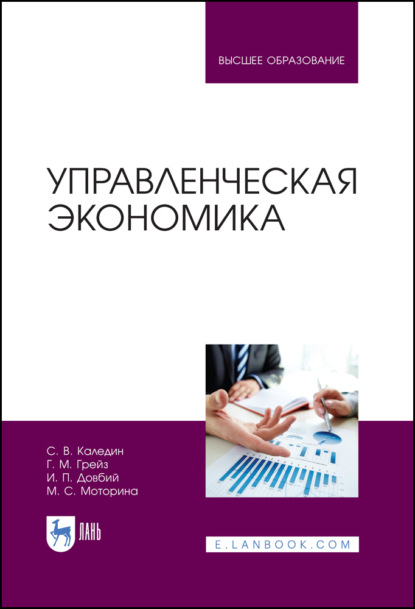 В. С. Каледин: Управленческая экономика