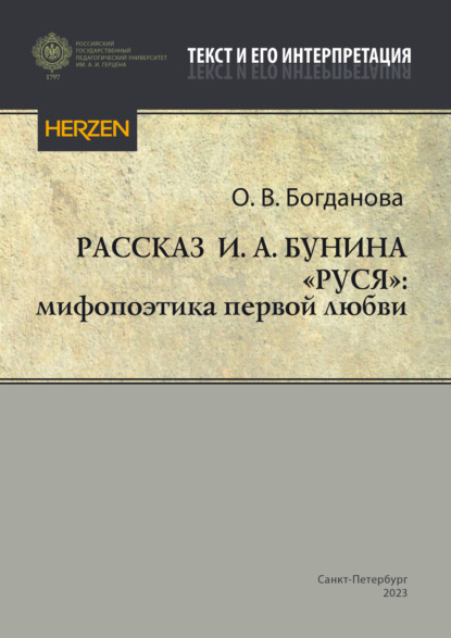 Богданова Ольга: Рассказ И. А. Бунина «Руся»: мифопоэтика первой любви