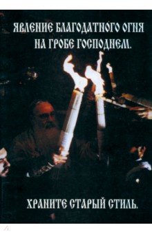 Явление Благодатного Огня на Гробе Господнем