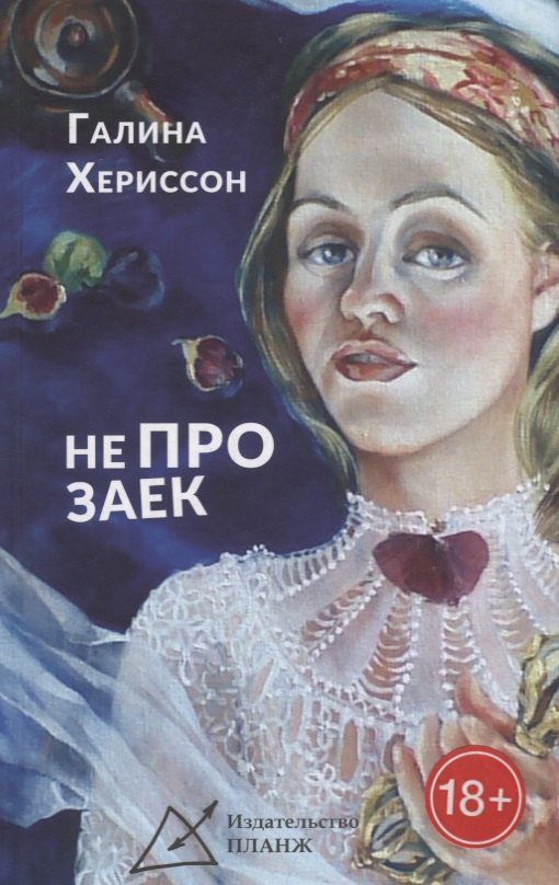 Галина Хериссон: Не про заек