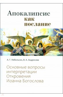 Андросова Вероника Александровна: Апокалипсис как послание. Основные вопросы интерпретации Откровения Иоанна Богослова