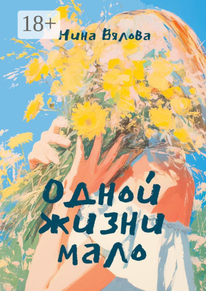 Вялова Нина: Одной жизни мало. Стихами по судьбе