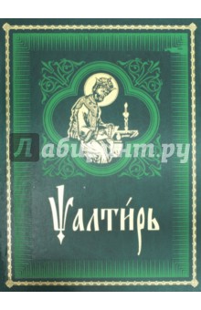 Псалтирь на церковно-славянском языке. Старославянский шрифт