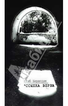 Бардодым Глеб: *Ссылка верна
