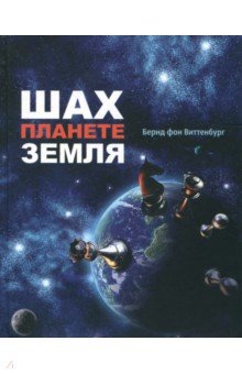 фон Виттенбург Бернд: Шах планете Земля