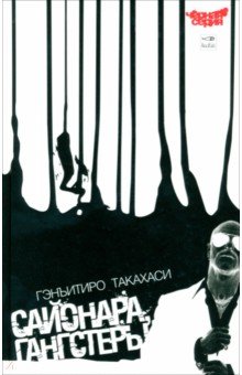 Такахаси Гэнъитиро: Сайонара, Гангстеры