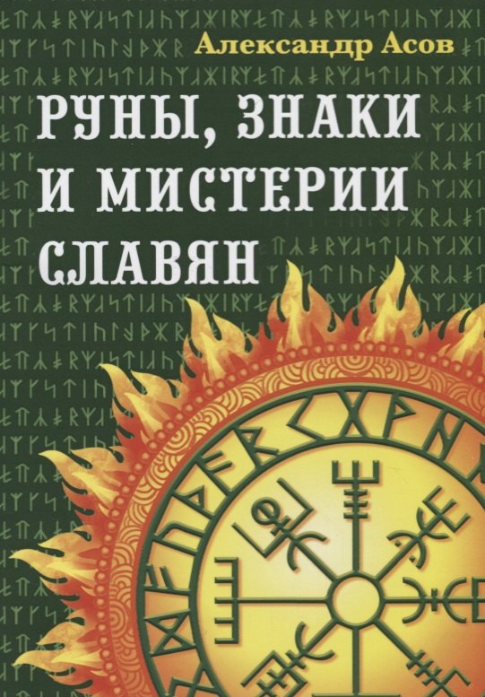 Асов Александр Игоревич: Руны, знаки и мистерии славян. 2-е издание