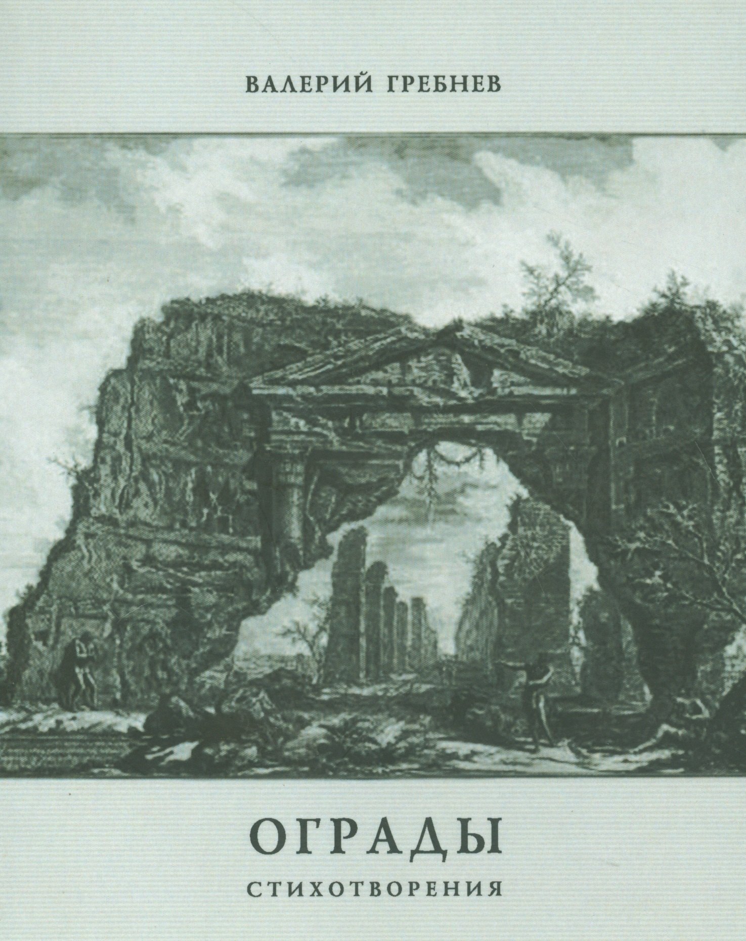 Валерий Гребнев: Ограды. Стихотворения