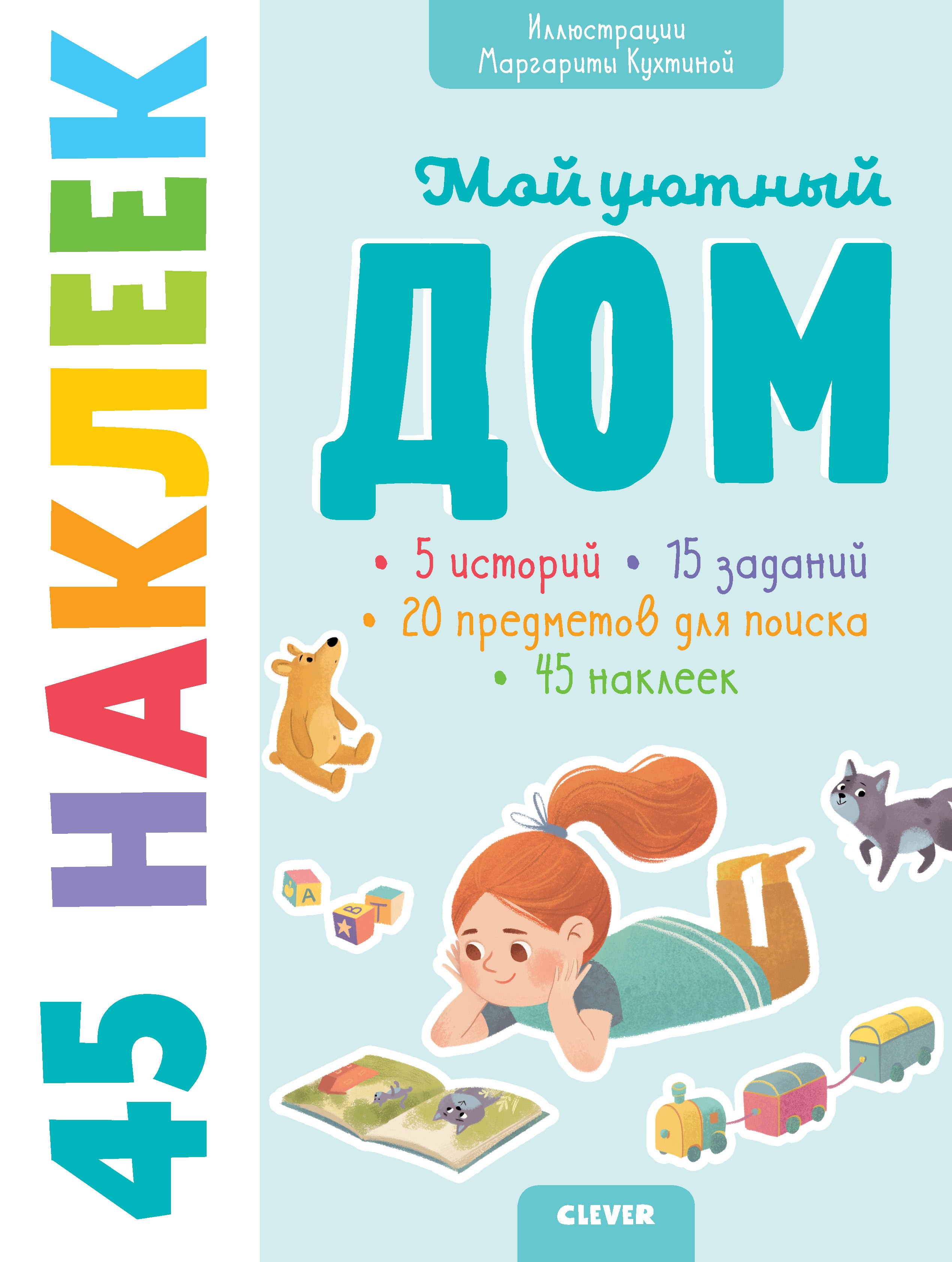 Попова Евгения: Книжки с наклейками. Мой уютный дом. 45 наклеек