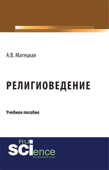 Витальевна Анастасия Матецкая: Религиоведение. (Бакалавриат). Учебное пособие.