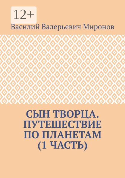 Валерьевич Василий Миронов: Сын творца. Путешествие по планетам (1-я часть)