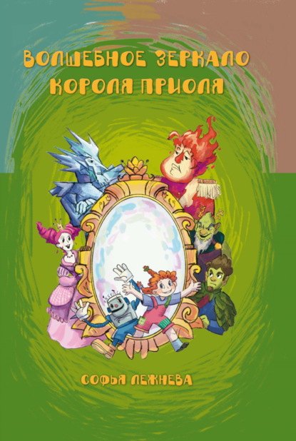 Лежнева Софья: Волшебное зеркало короля Приоля