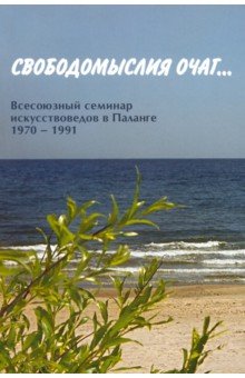 Конечна Галина Павловна: Свободомыслия очаг… Всесоюзный семинар