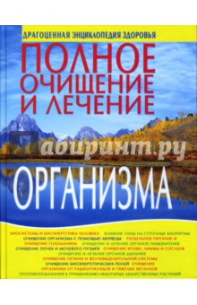 Орлова Cветлана: Полное очищение и лечение организма