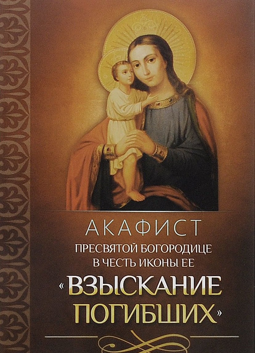 Акафист Пресвятой Богородице в честь иконы Ее &quot;Взыскание погибших&quot;