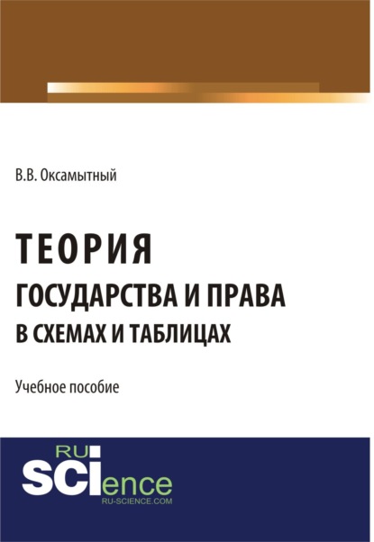 Васильевич Виталий Оксамытный: Теория государства и права в схемах и таблицах. (Аспирантура, Бакалавриат). Учебное пособие.