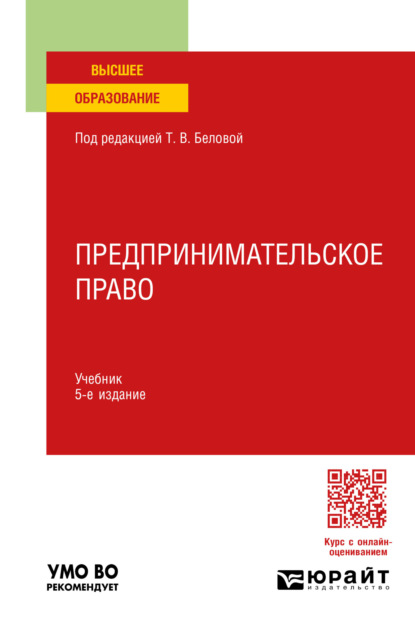 Павлович Владимир Бугорский: Предпринимательское право 5-е изд., пер. и доп. Учебник для вузов